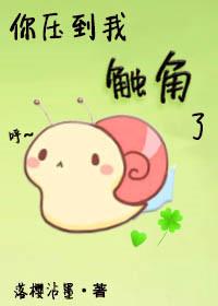 你压到我触角了!TXT