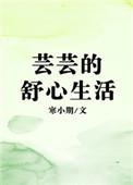 芸芸的舒心生活txt全文