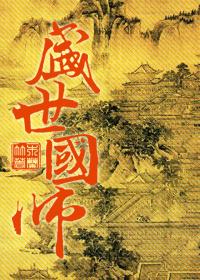 盛世国师开卷