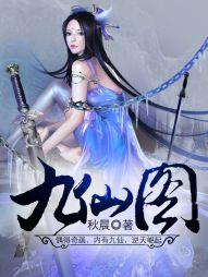 九仙图什么软件可以看