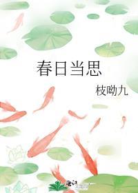 春日当思免费阅读