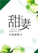 甜妻吻安总裁老公超棒的免费阅读