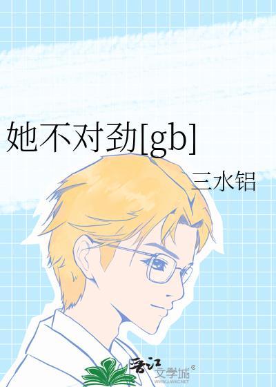 她不对劲by
