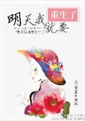 明天我就要重生了推文