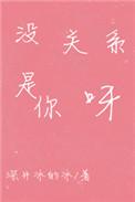 没关系是你呀类似