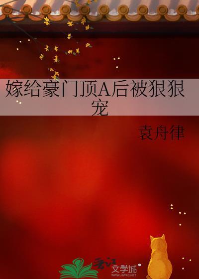 嫁给豪门顶a后被狠狠宠简介