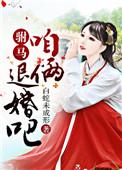 驸马跑了gl