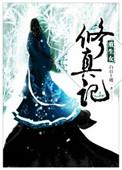 重生女修真记 评价