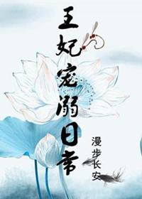 王妃宠溺日常漫画