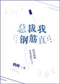 总裁钢筋直by