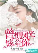 曾经风光嫁给你