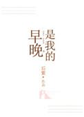 早晚是我的后紫