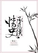 承恩侯府全文阅读