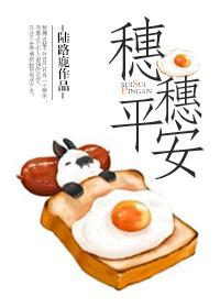 穗穗平安晋江