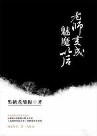 老师变成魅魔以后by黑糖煮酸