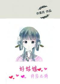 好姑娘恃宠而娇 许乘月TXT