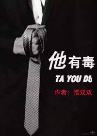 他有毒番外完整版