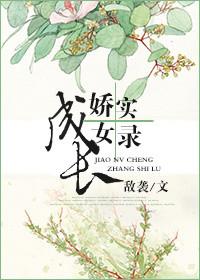 娇女养成记全本免费阅读