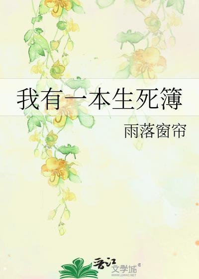 我有一本生死簿油子吟TXT
