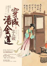 穿成潘金莲怎么破~笔趣阁