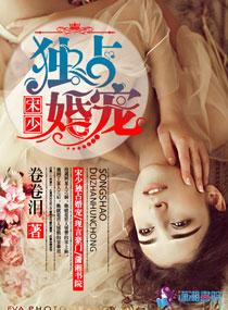 宋少宠妻请节制全文阅读