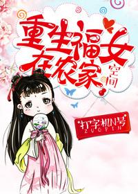 重生福女在农家txt百度
