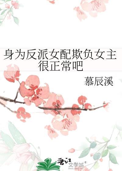 身为反派的我