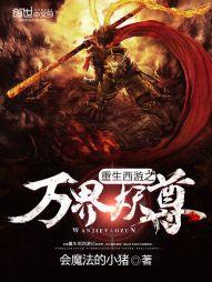 重生西游之万界妖尊怎么样