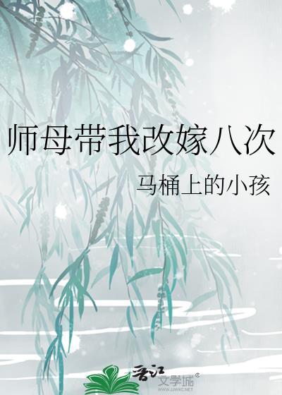 师母带我改嫁八次晋江