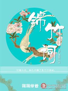 锦竹词免费阅读无弹窗