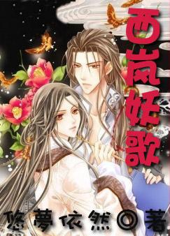 西岚妖歌txt书包网