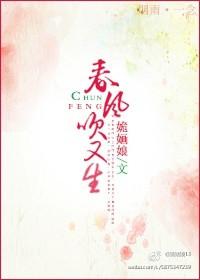 戬心春风吹又生续