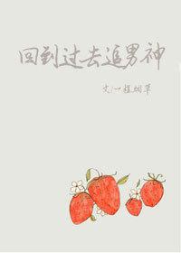 重生回到过去追男神