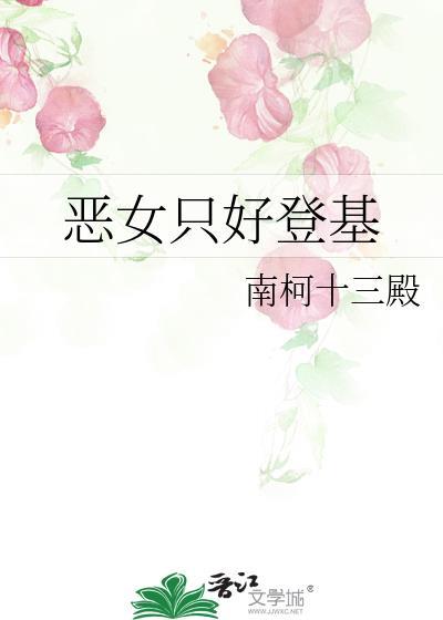 恶女只好登基全文阅读