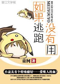 如果逃跑没有用by橘子很甜啊蒋云舟