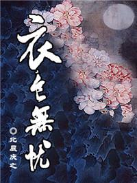 衣食无忧用什么东西代替