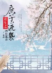 庶子逆袭txt