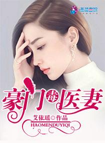 豪门毒医妻 艾依瑶