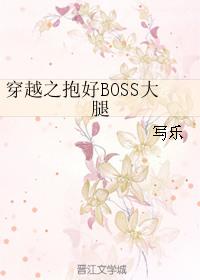 穿越之抱好boss大腿by写乐
