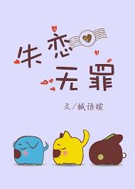 失恋无罪粤语