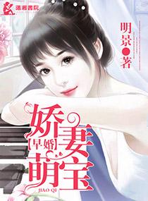 早婚之娇妻萌宝全文免费阅读最新章节