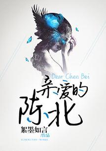 亲爱的陈九by轻怀推文