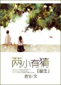 两小有猜番外