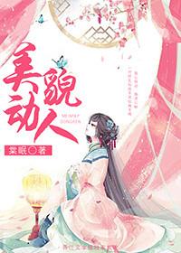 美貌动人TXT