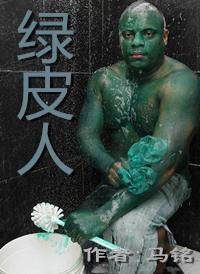 绿皮人比喻什么人