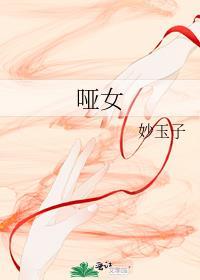 哑妹电视剧全集在线观看