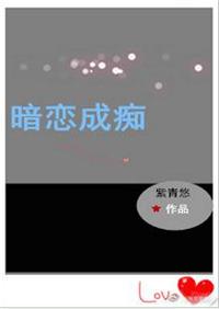 暗恋成痴(重生)全文免费阅读