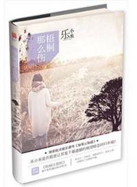 梧桐那么伤主要讲什么
