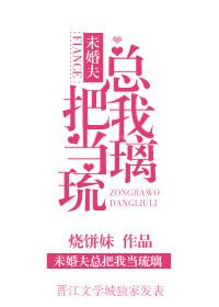 未婚夫总把我当琉璃 烧饼妹