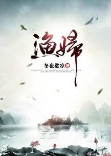 渔妇的孩子得了什么病